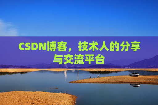 CSDN博客,技术人的分享与交流平台 CSDN博客,技术人的分享与交流平台